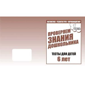 Фото Рабочая тетрадь. Проверяем знания дошкольника. Тестовые задания для детей 6-и лет. Ч.1. Д-749.
