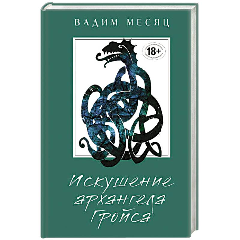 Фото Искушение архангела Гройса 