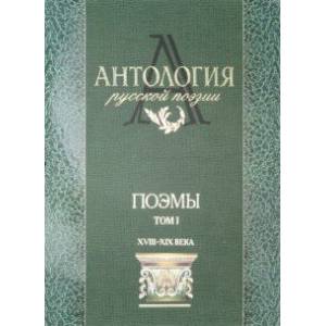 Фото Антология русской поэзии. Поэмы. В 2-х томах. Том 1