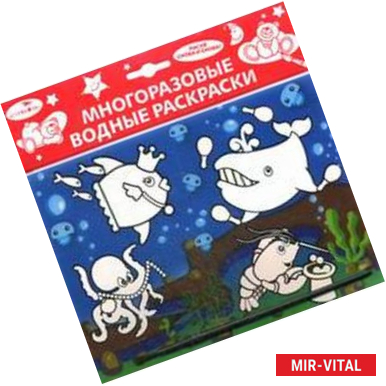Фото Морские животные. Многоразовая водная раскраска (+ кисточка)