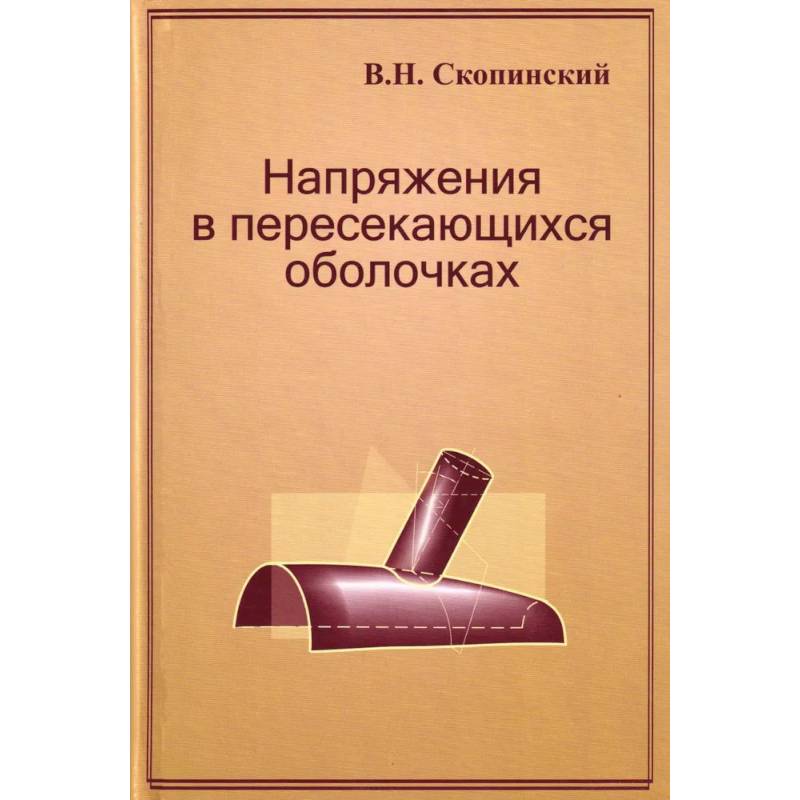 Фото Напряжения в пересекающихся оболочках