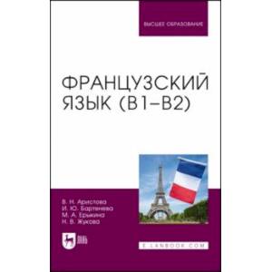 Фото Французский язык (В1-В2). Учебник для вузов