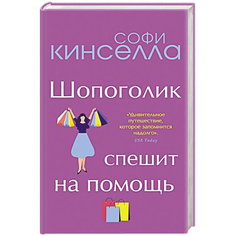 Фото От автора 'Шопоголика'. Романы Софи Кинселлы (комплект из 2 книг)