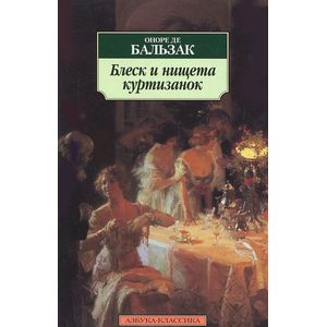 Фото Блеск и нищета куртизанок