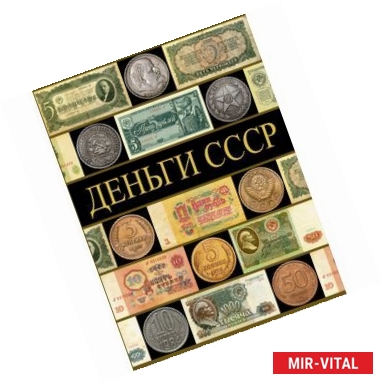 Фото Деньги СССР
