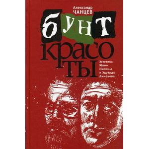 Фото Бунт красоты. Эстетика Юкио Мисимы и Эдуарда Лимонова