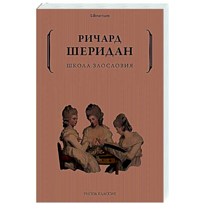 Фото Школа злословия