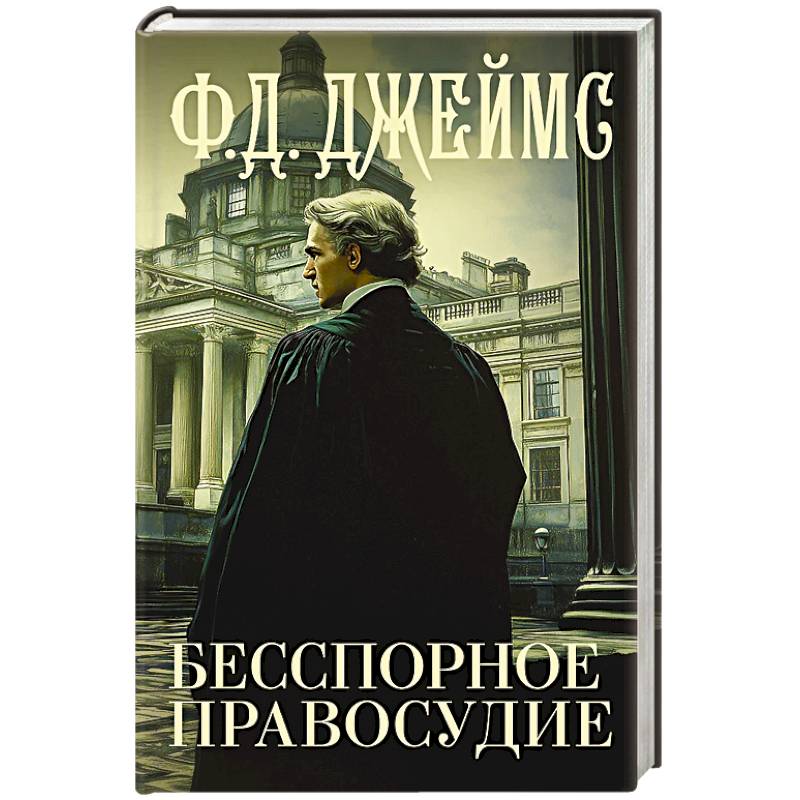 Фото Бесспорное правосудие