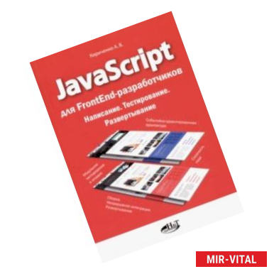 Фото JavaScript для FrontEnd-разработчиков. Написание. Тестировние. Развертывание