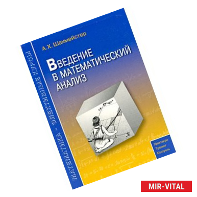 Фото Введение в математический анализ