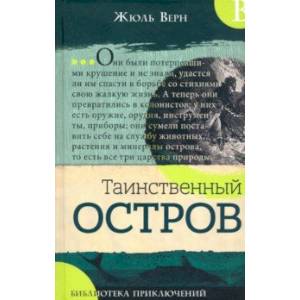 Фото Библиотека приключений. Таинственный остров