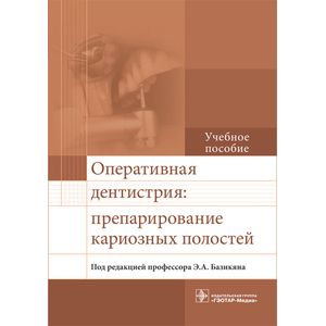 Фото Оперативная дентистрия. Препарирование кариозных полостей. Учебное пособие