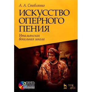 Фото Искусство оперного пения. Итальянская вокальная школа. Его Величество Звук. Учебное пособие (+ DVD)