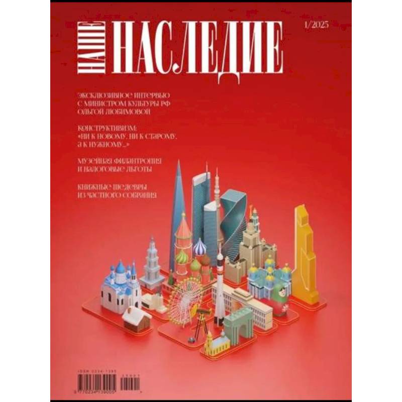 Фото Журнал 'Наше наследие' №1-3  комплект из 3-х журналов