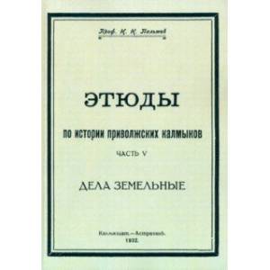 Фото Этюды по истории приволжских калмыков. Дела земельные. Часть 5