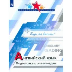 Фото Английский язык. Подготовка к олимпиадам