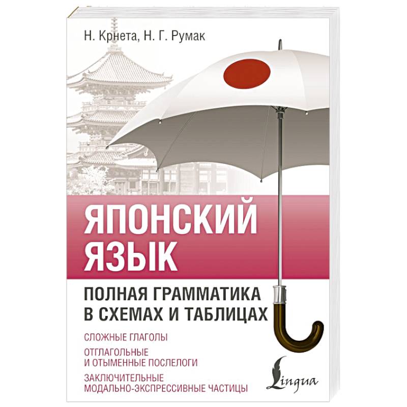 Фото Японский язык. Полная грамматика в схемах и таблицах