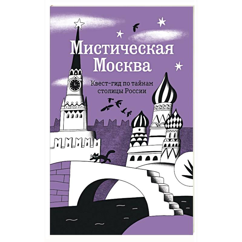 Фото Мистическая Москва. Квест-гид по тайнам столицы России