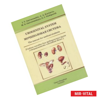 Фото Urogenital System. The manual for medical students