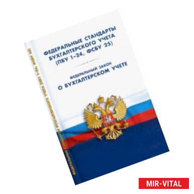 Фото Федеральные стандарты бухгалтерского учета (ПБУ 1-24, ФСБУ 25). ФЗ 'О бухгалтерском учете'