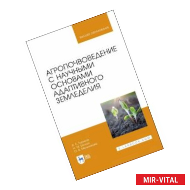 Фото Агропочвоведение с научными основами адаптивного земледелия