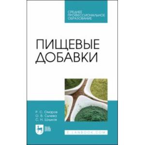 Фото Пищевые добавки. Учебное пособие для СПО