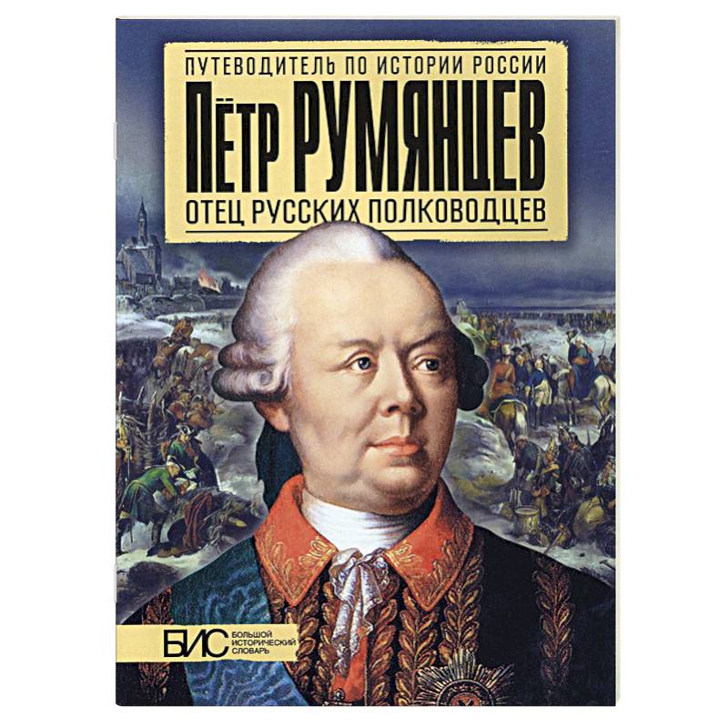 Фото Петр Румянцев. Отец русских полководцев