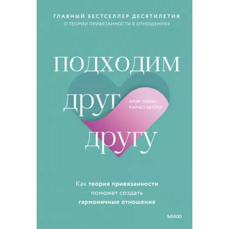 Фото Подходим друг другу: Как теория привязанности поможет создать гармоничные отношения(новая обложка)