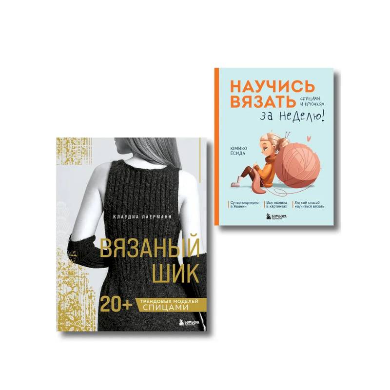 Фото Комплект из 2х книг: Вязаный шик + Научись вязать за неделю