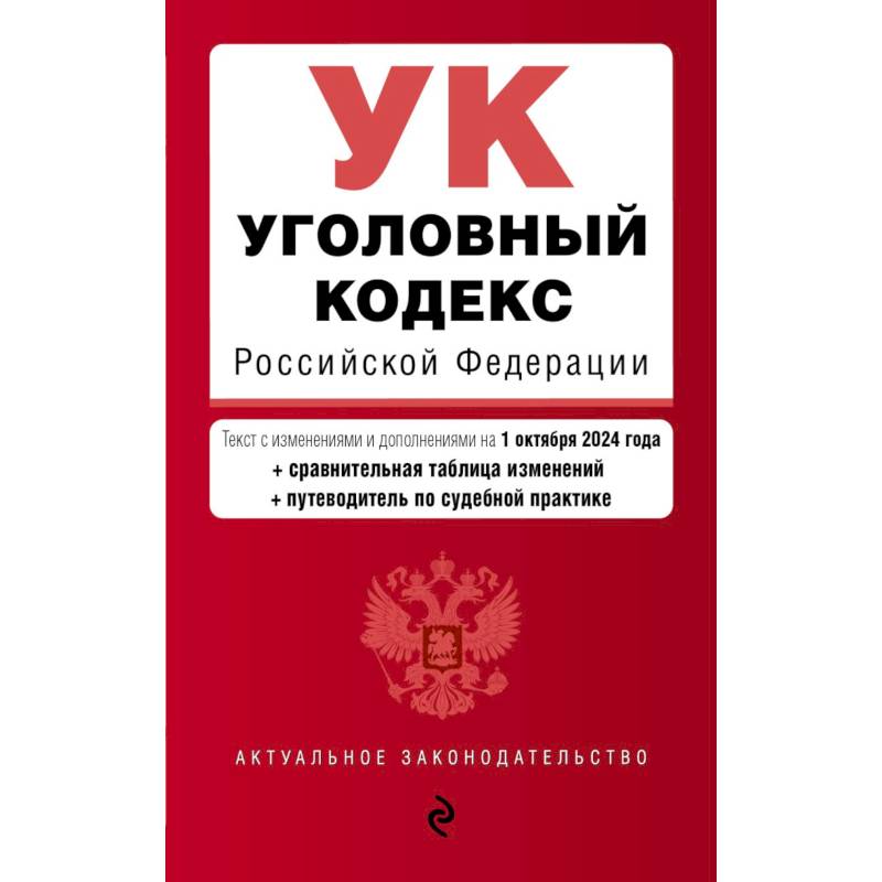 Фото Уголовный кодекс Российской Федерации с изменениями и дополнениями на 1 октября 2024