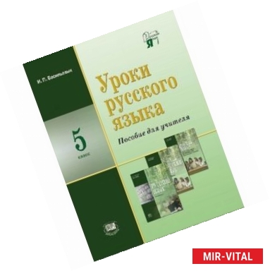 Фото Уроки русского языка. 5 класс. Пособие для учителя