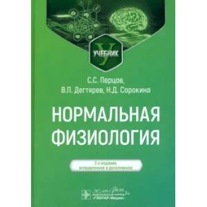 Фото Нормальная физиология: учебник