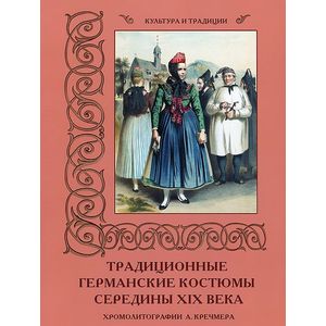 Фото Традиционные германские костюмы середины ХIХ века