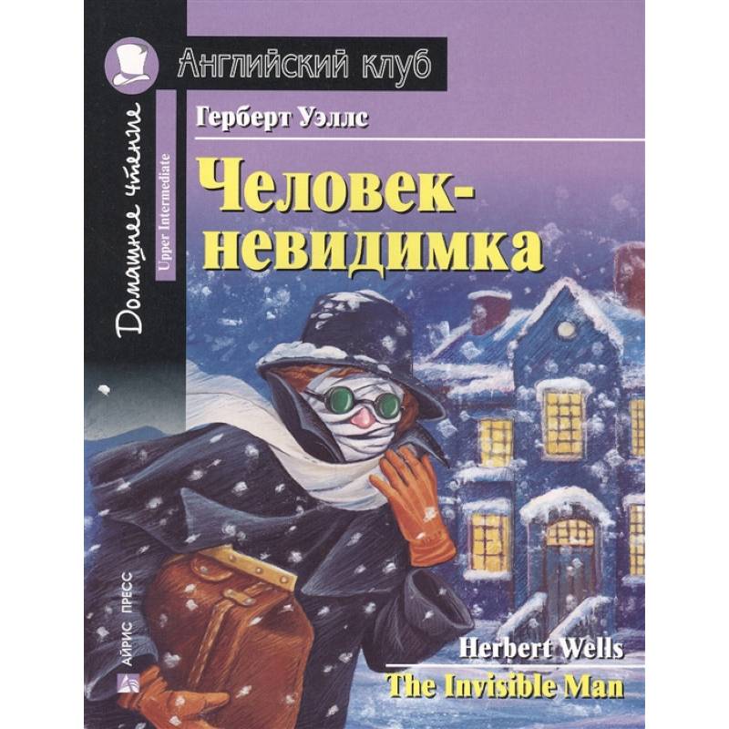 Фото Человек-невидимка. Домашнее чтение с заданиями по новому ФГОС