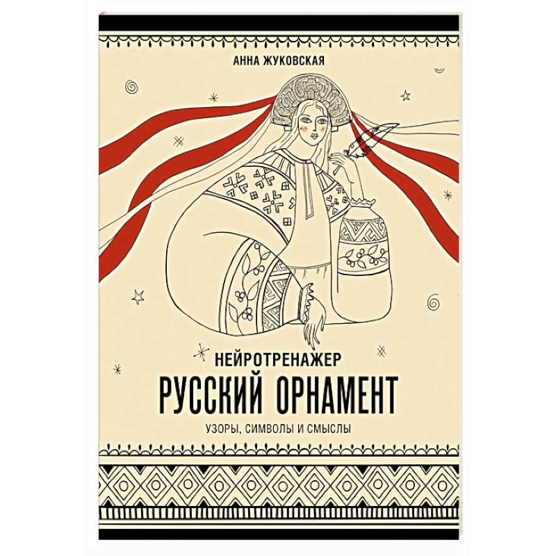 Фото Нейротренажер. Русский орнамент. Узоры, символы и смыслы