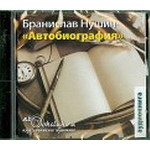 Фото Бранислав Нушич: Автобиография (CDmp3)