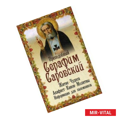 Канон преподобному Серафиму Саровскому на 1 августа | Православный молитвослов. Аудио | Дзен