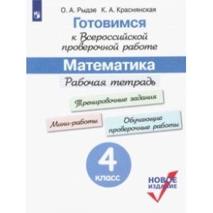 Фото ВПР. Готовимся к всероссийской проверочной работе. Математика. 4 класс. Рабочая тетрадь. ФГОС