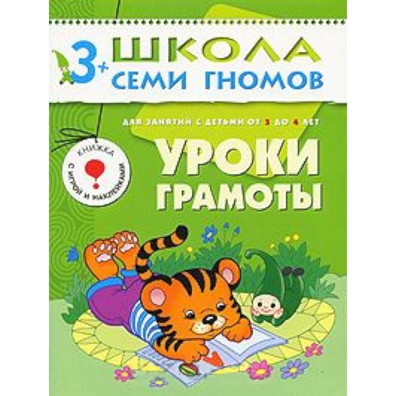 Фото Уроки грамоты. Для занятий с детьми от 3 до 4 лет
