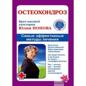 Фото Остеохондроз: самые эффективные методы лечения