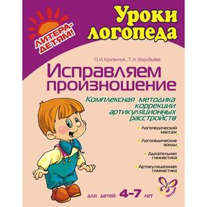 Фото Исправляем произношение. Комплексная методика коррекции артикуляционных расстройств