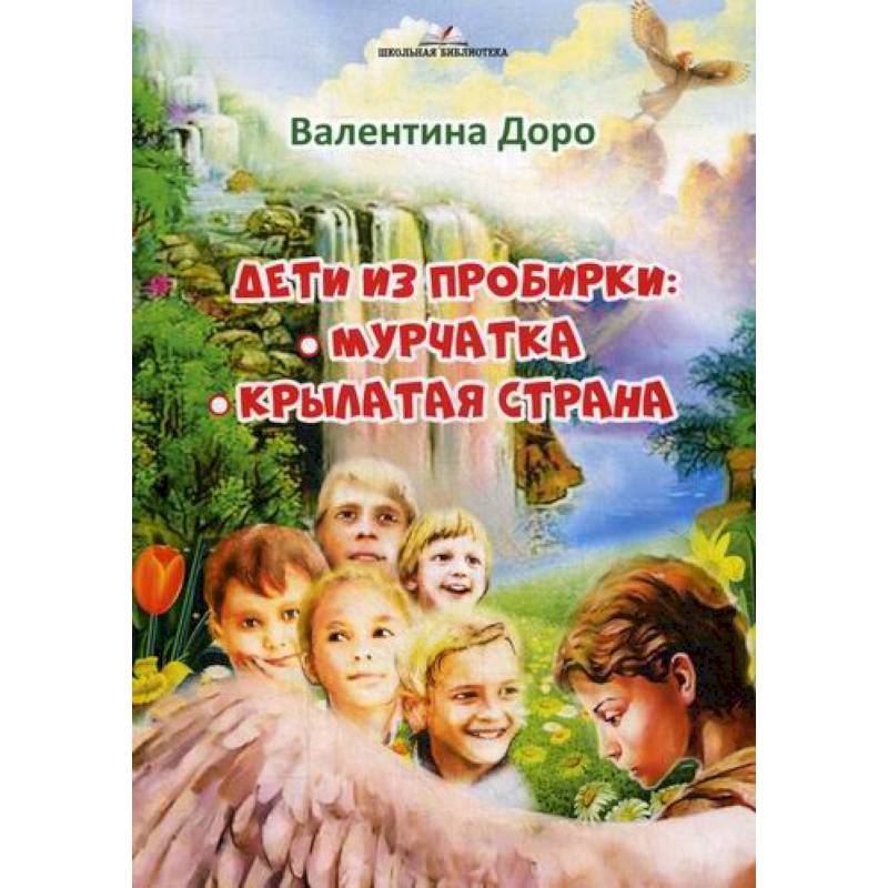 Фото Дети из пробирки: Мурчатка, Крылатая страна 