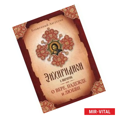 Фото Энхиридион к Лаврентию,или О вере, надежде и любви