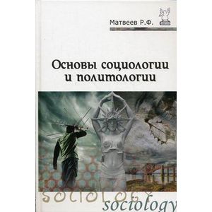 Фото Основы социологии и политологии