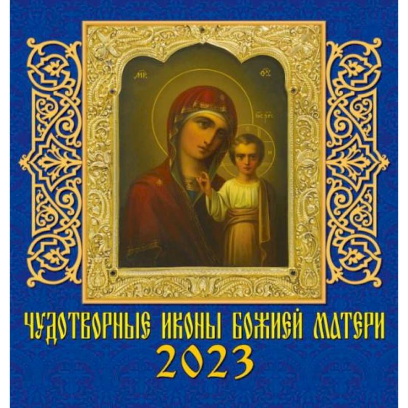 Фото Календарь Чудотворные иконы Божией Матери, на 2023 год