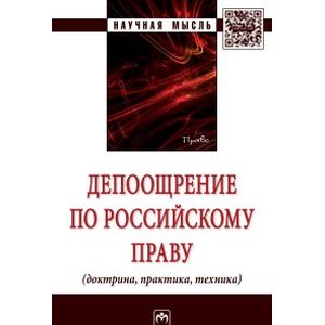 Фото Депоощрение по российскому праву...: Монография. Баранов В.М., Чернявский А.Г., Девяшин И.В. и др.