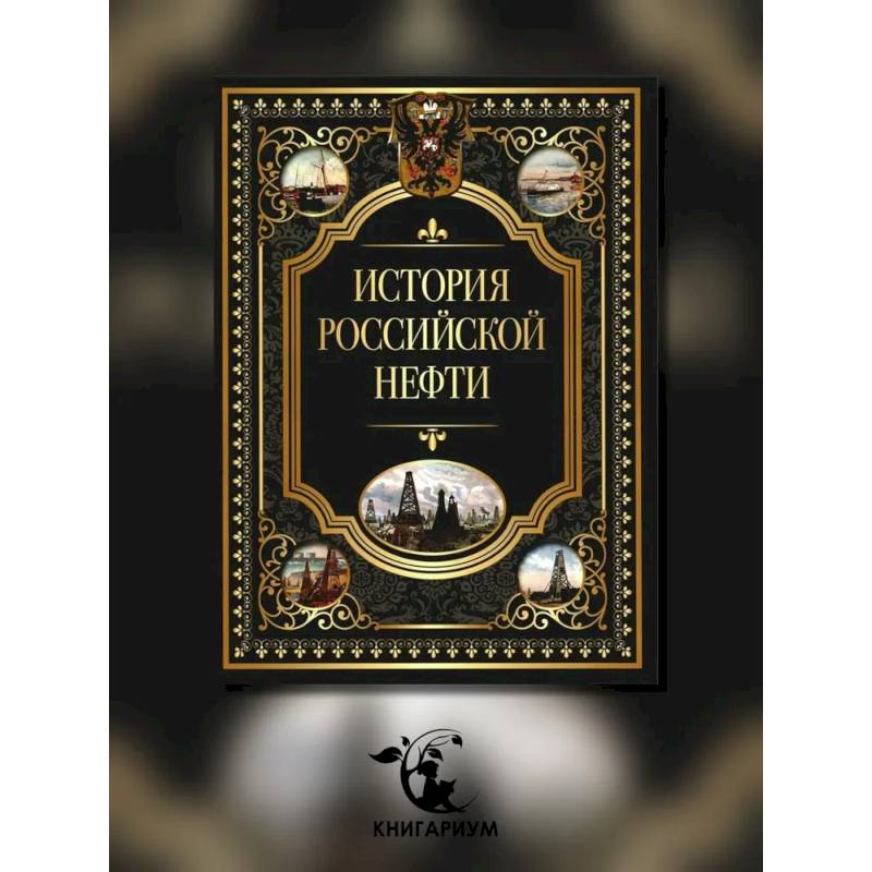 Фото История российской нефти