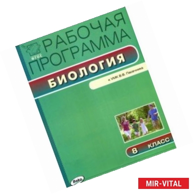 Фото Биология. 8 класс. Рабочая программа к УМК В.В.Пасечника. ФГОС