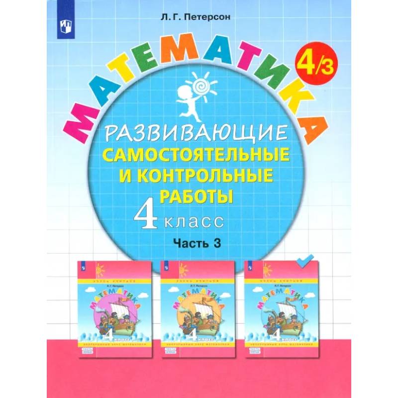 Фото Математика. 4 класс. Развивающие самостоятельные и контрольные работы. В 3-х частях. Часть 3. ФГОС
