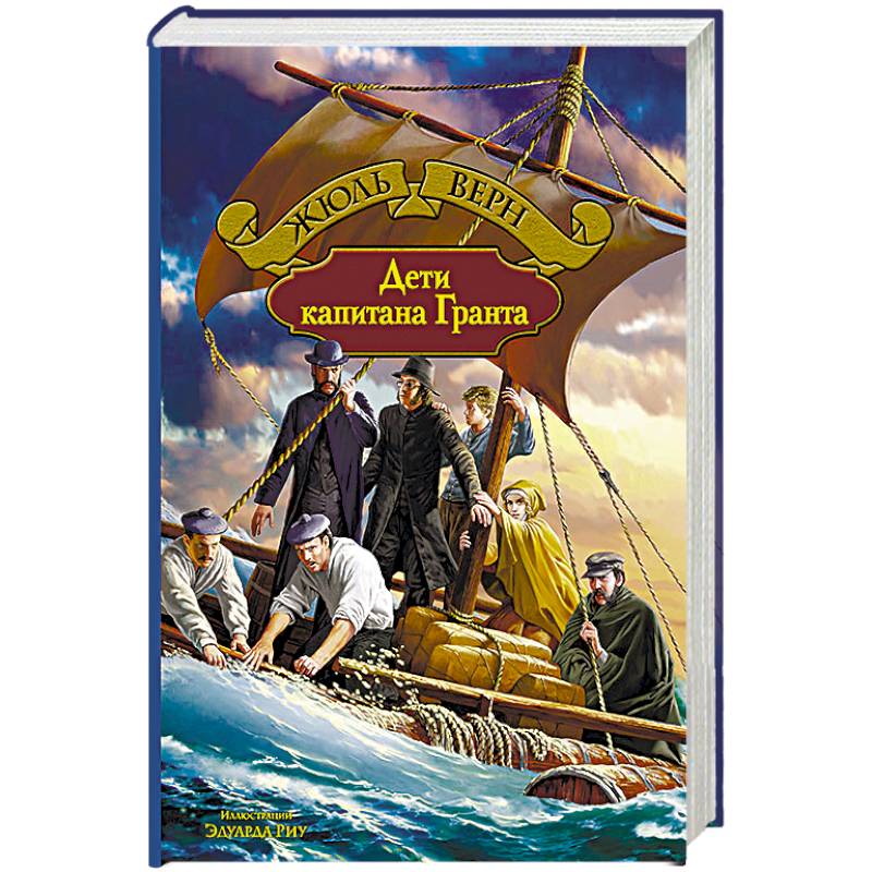 Фото Дети капитана Гранта